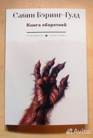 Сабин Беринг-Гулд. книга оборотней