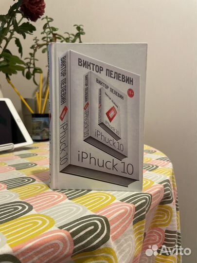 Iphuck 10 Виктор Пелевин