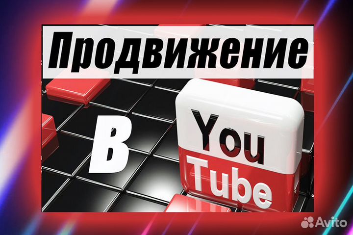 Ютуб менеджер - продвижение Ютуб / оформление Ютуб