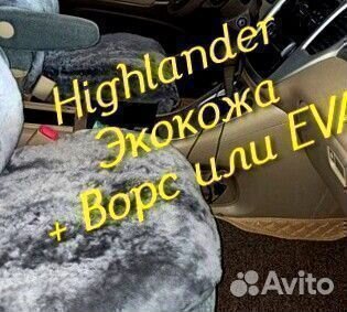 Коврики toyota highlander 3d 5d из экокожи