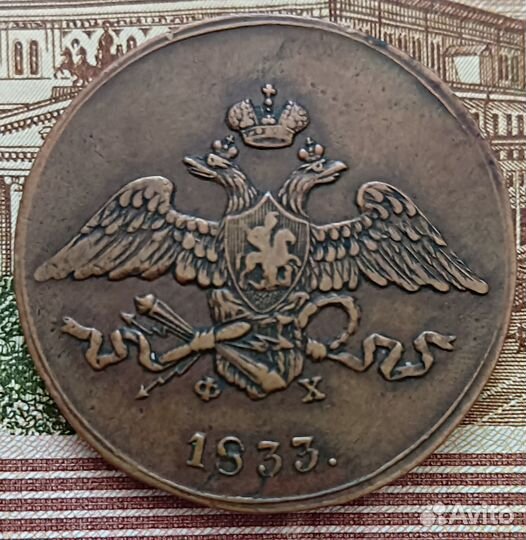 5 копеек 1833 ем фх