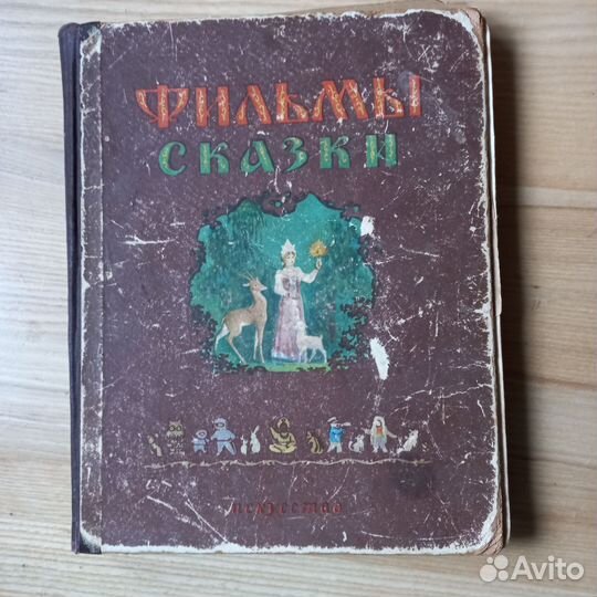 Фильмы-сказки.Сценарии рисованых фильмов, 1955г