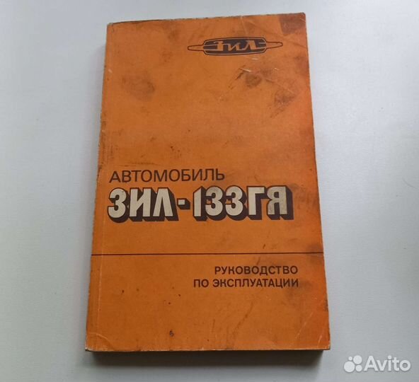 Автомобиль зил-133гя. Руководство по эксплуатации