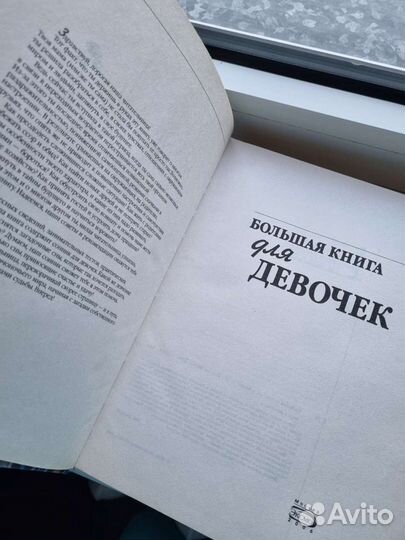 Большая книга для девочек
