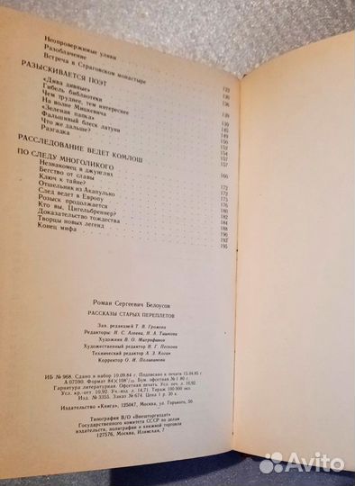 Рассказы старых переплетов. Роман Белоусов