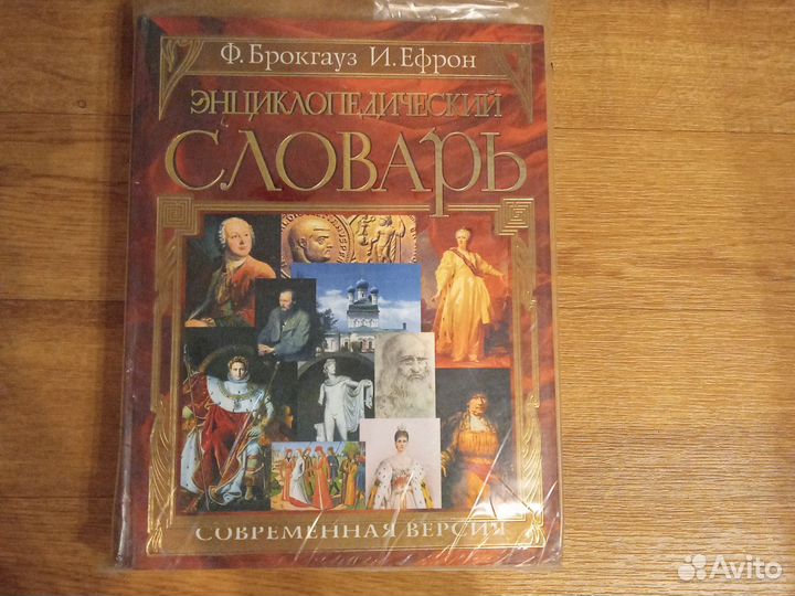 Энциклопедический словарь брокгауза и ефрона