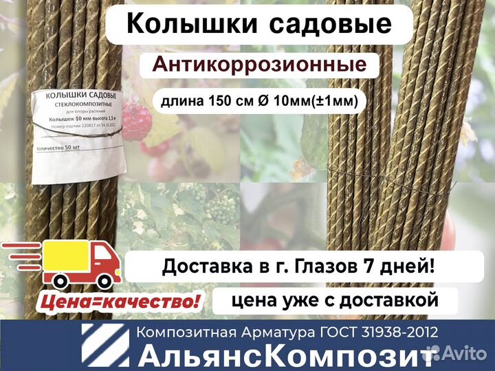 Колышки для помидоров, растений 1,5 м