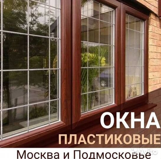 Окна пластиковые