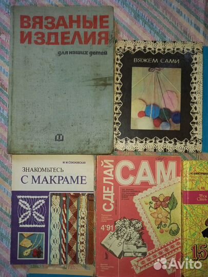 Книги по шитью и вязанию. Рукоделие. СССР