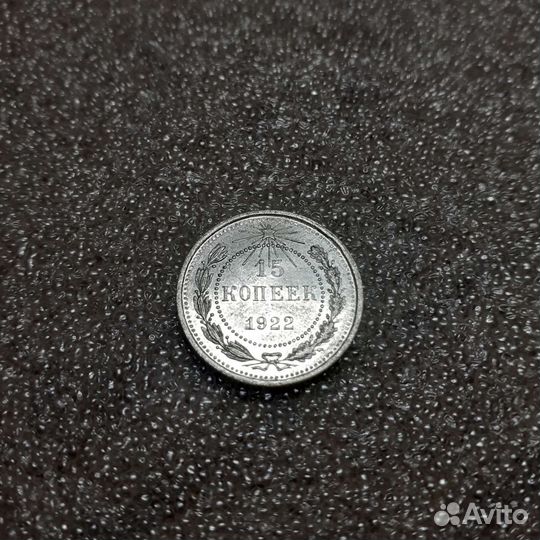 15 копеек 1922,22,23,24,25,1925 годов