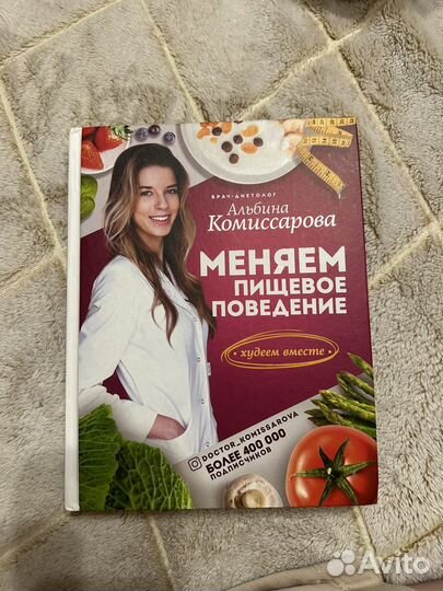 Книга меняем пищевое поведения комиссарова Альбина