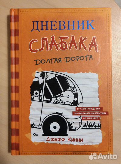 Книга Дневник слабака Долгая дорога