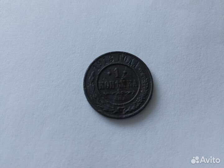 1копейка 1913г