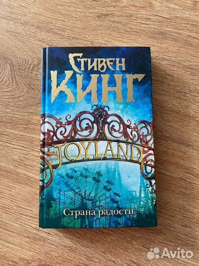 Стивен Кинг Страна Радости