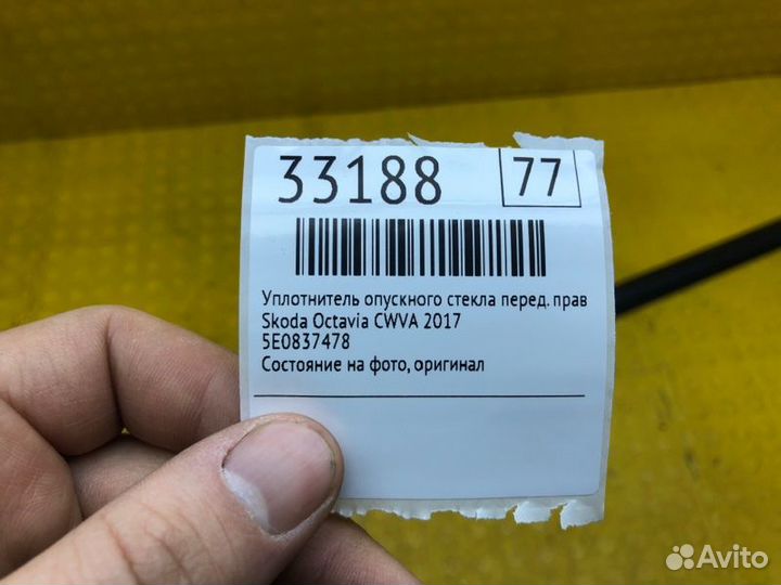 Уплотнитель опускного стекла передний правый Skoda