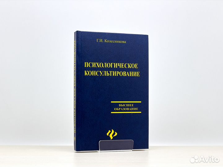 Психологическое консультирование / Г. Колесникова