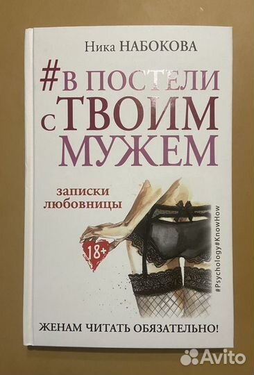 Ника Набокова. В постели с твоим мужем. Исповедь б