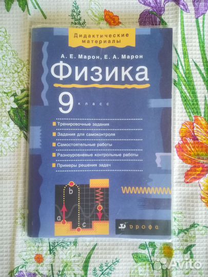 Дидактические материалы по физике, А.Е. Марон