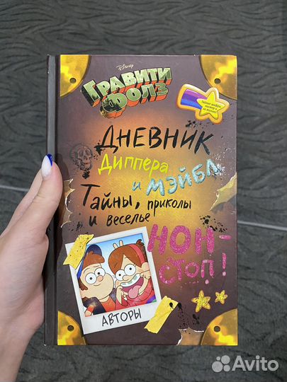 Дневник диппера и мейбл гравити фолс