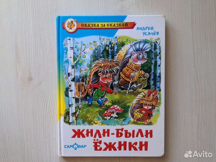 Жили были ёжики, А. Усачёв