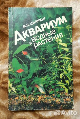 М. Б. Цирлинг - Аквариум и водные растения