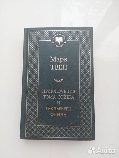 Приключения Тома Сойера и Гекльберри Финна