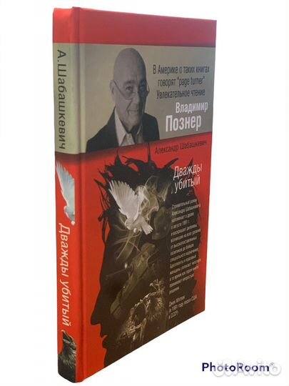 А Шабашкевич «Дважды убитый»