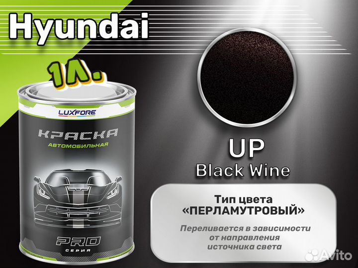 Краска Luxfore 1л. (Hyundai UP Black Wine)