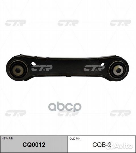 CQ0012 Рычаг направляющий зад прав CQB2 CTR