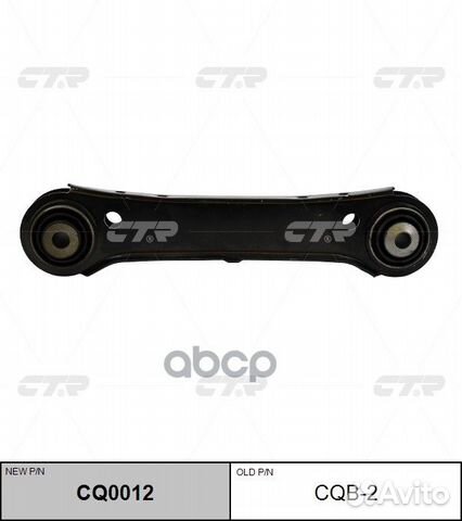 CQ0012 Рычаг направляющий зад прав CQB2 CTR