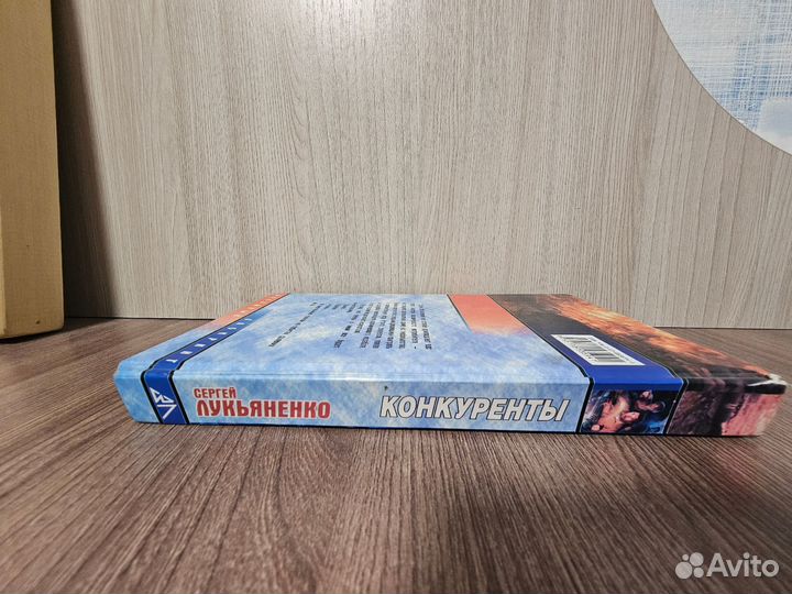 Сергей Лукьяненко. Конкуренты