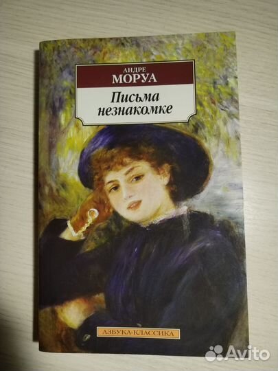 Книга «Письма незнакомке»