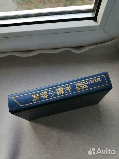 Японско-русский словарь