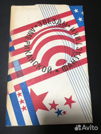 Звезды американской фантастики, 1991 сборник