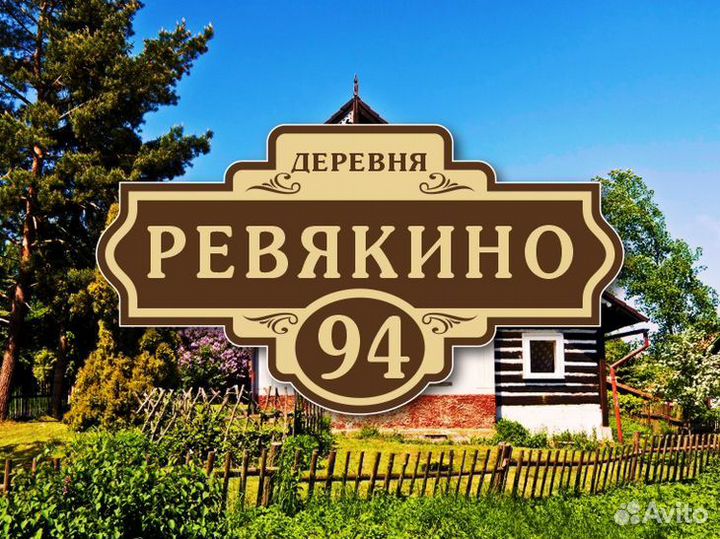 Адресные таблички на дом