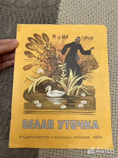 Белая уточка