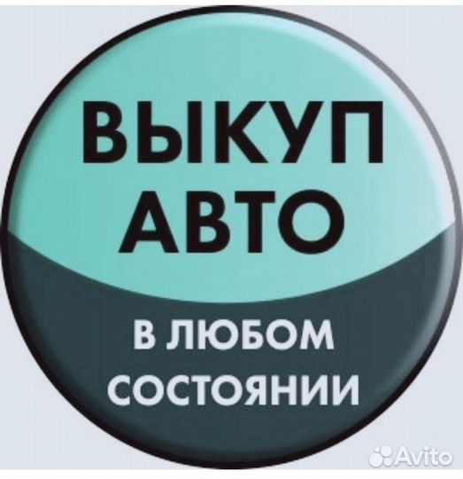 Выкуп достойного авто