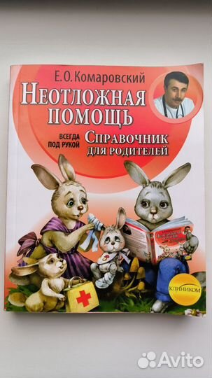 Комаровский -неотложная помощь