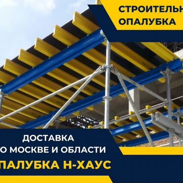Аренда опалубки перекрытий. Отгрузка в день заказа