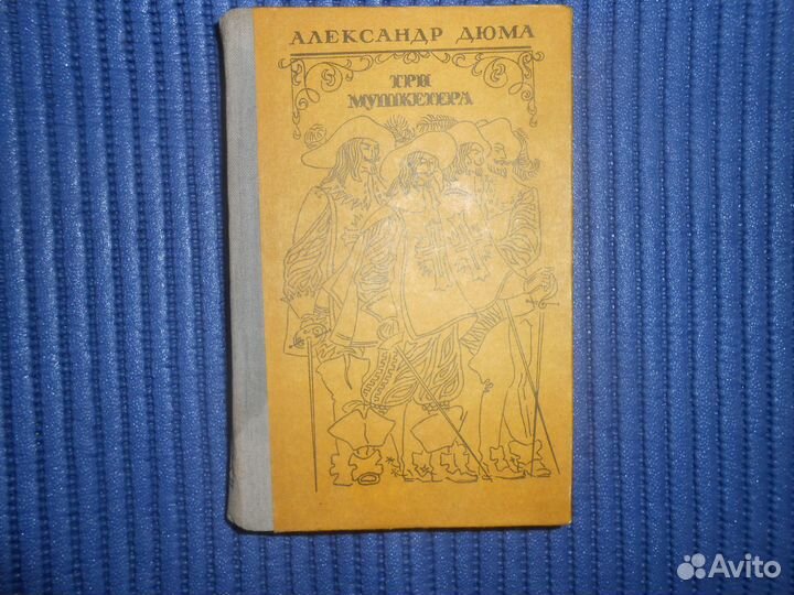 Алексанр Дюма Три мушкетера