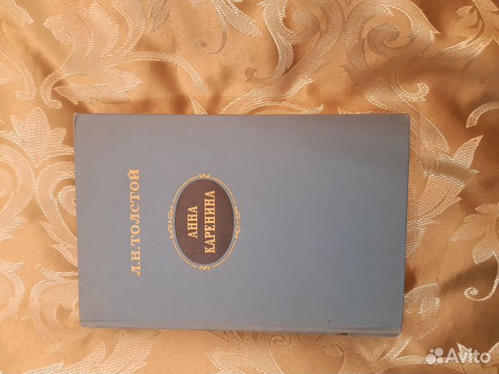 Лев Толстой Анна Каренина 1956 год выпуска