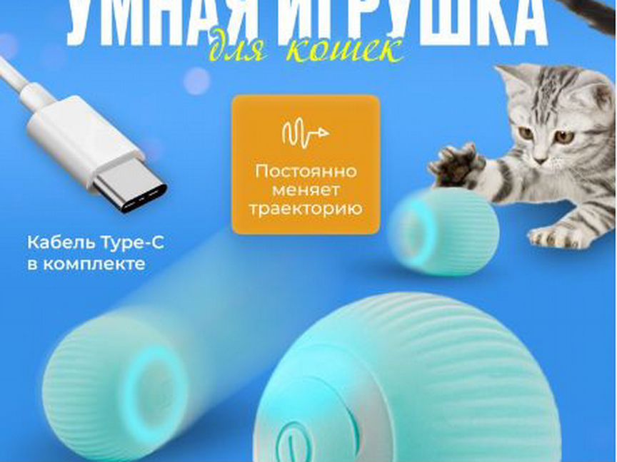 Интерактивный мяч - игрушка для кошек