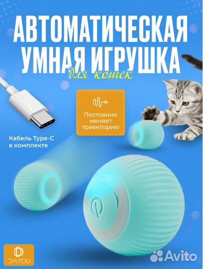 Интерактивный мяч - игрушка для кошек