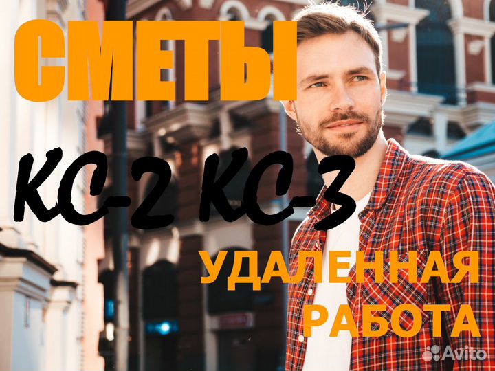 Сметчик. Составление смет