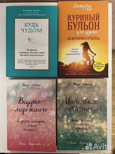 Набор книг, истории о счастье