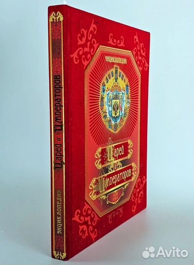 Энциклопедия царей и императоров Коллекционное изд