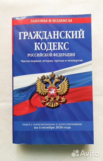 Гражданский кодекс РФ на 2020 г