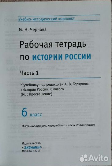 История России 6 класс. Рабочая тетрадь. Часть 1