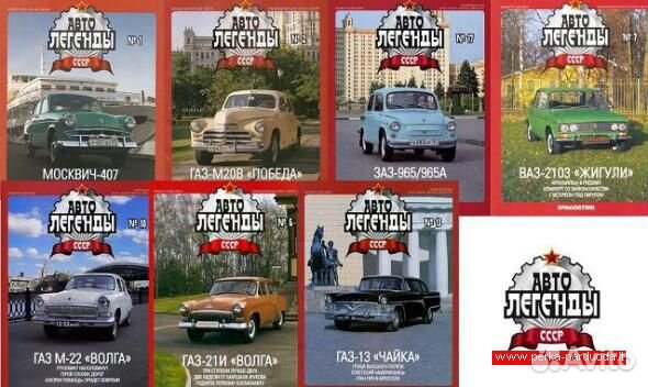 Автолегенды СССР