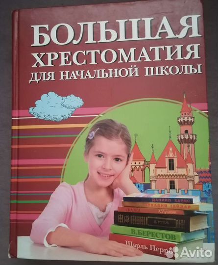 Большая хрестоматия для начальной школы